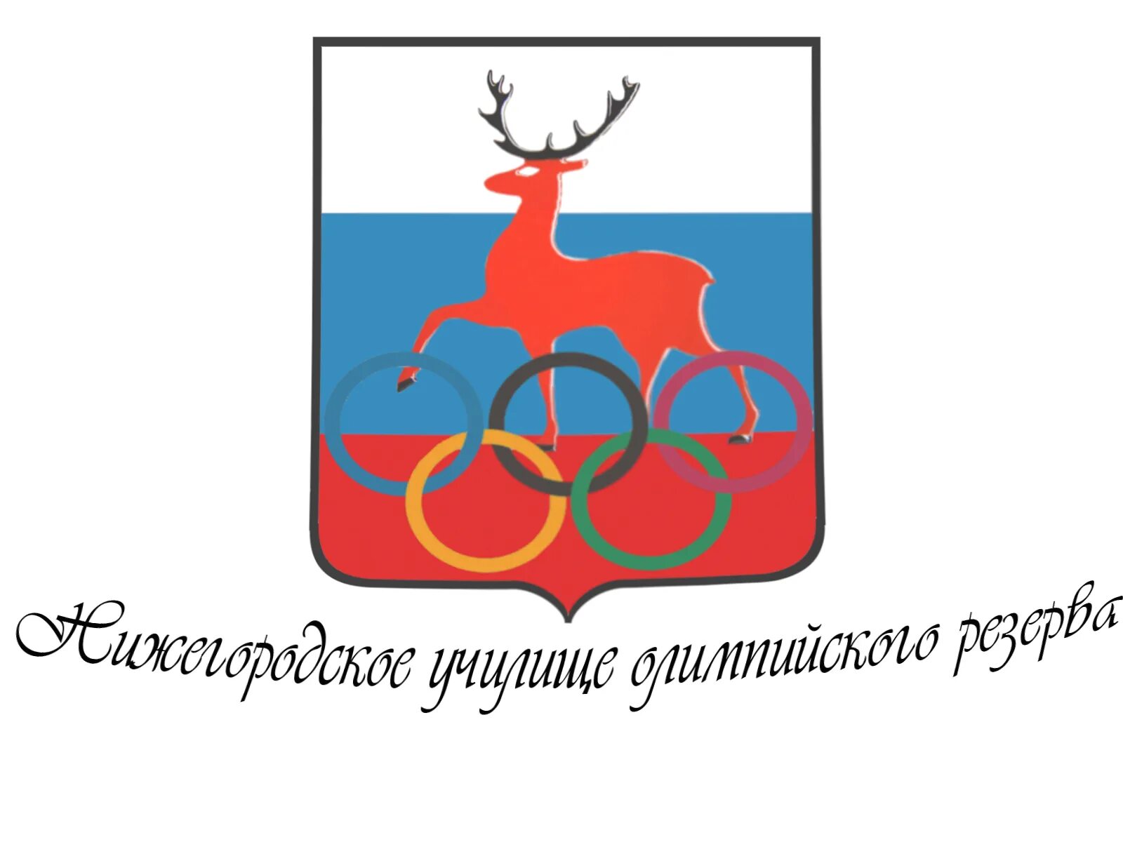 НОУОР Нижний Новгород. Училище олимпийского резерва герб. Олень символ Нижнего Новгорода. Училище олимпийского резерва нижний новгород