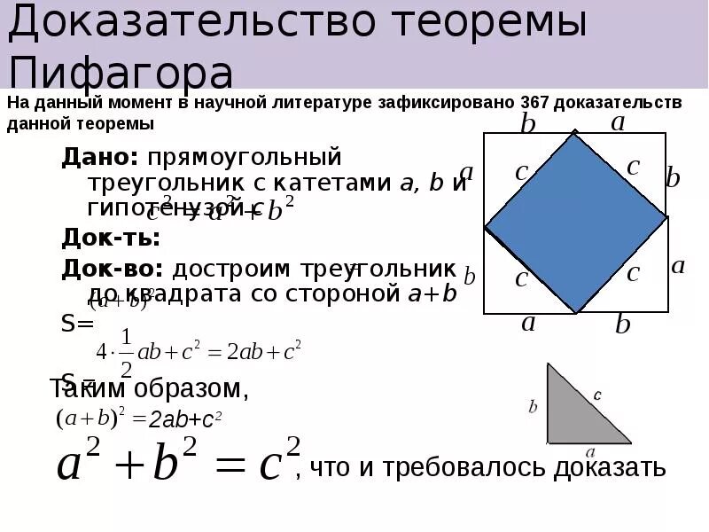 Теорема пифагора значение. Доказательство теоремы Пифагора кратко. Доказательство теоремы Пифагора 8 класс. Теорема Пифагора доказательства для 8. Теорема Пифагора формула доказательства теоремы.