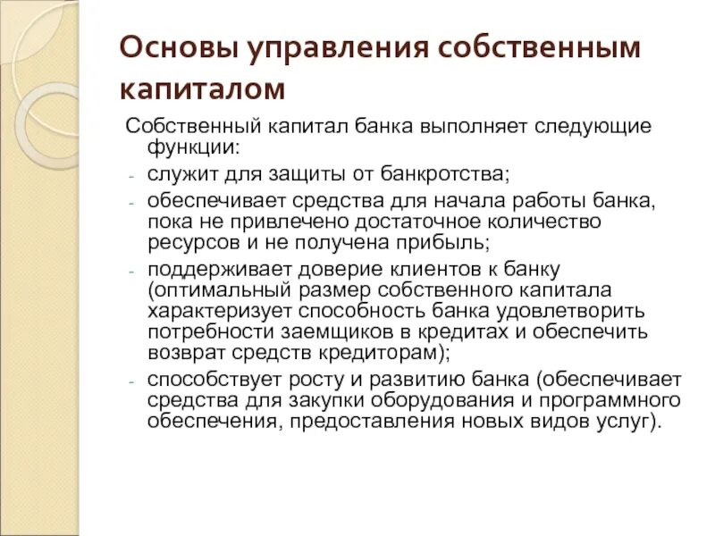 Управления акционерным капиталом. Управление собственным капиталом банка. Способы управления капиталом. Методы управления капиталом. Методы управления собственным капиталом.