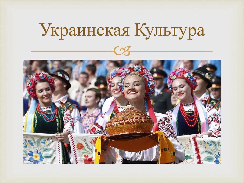 Культура народа Украины. Украина культура и традиции. Народная культура Украины. Культура и традиции народов Украины.