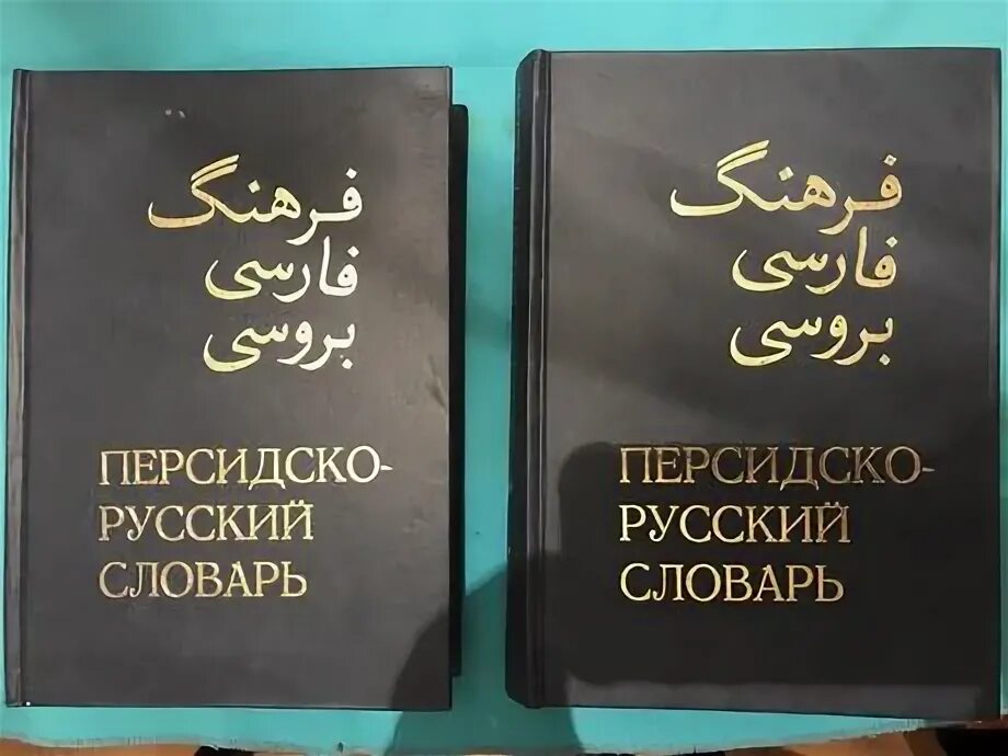Словарь иранского языка. Русско-персидский разговорник. Словарь иранского языка. Иранские словари. Словарь иранского языка.