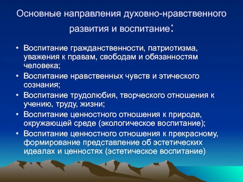 Программа духовно нравственное направление. Основные направления духовно-нравственного воспитания. Основные направления духовно-нравственного развития. Духовно нравственное развитие человека. Духовно нравственное воспитание по направлениям.