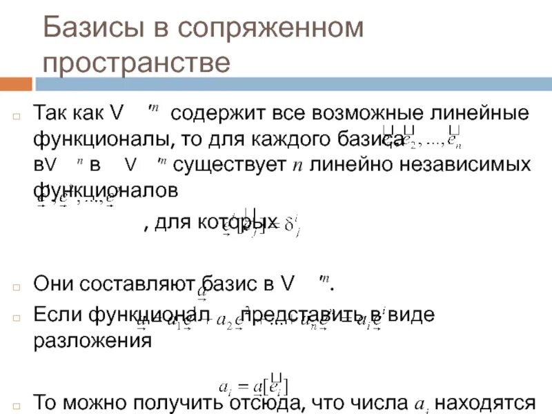Естественный базис. Сопряженный Базис. Определение сопряженного пространства.