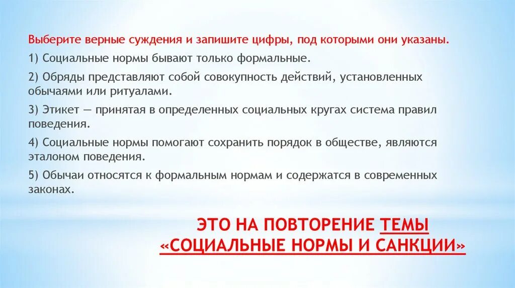 Выберите верное суждение на численность населения. Выберите верные суждения о социальных нормах и запишите цифры. Социальные нормы бывают только Формальные. Выберите верные. Выберите верные суждения и запишите цифры под которыми они указаны.