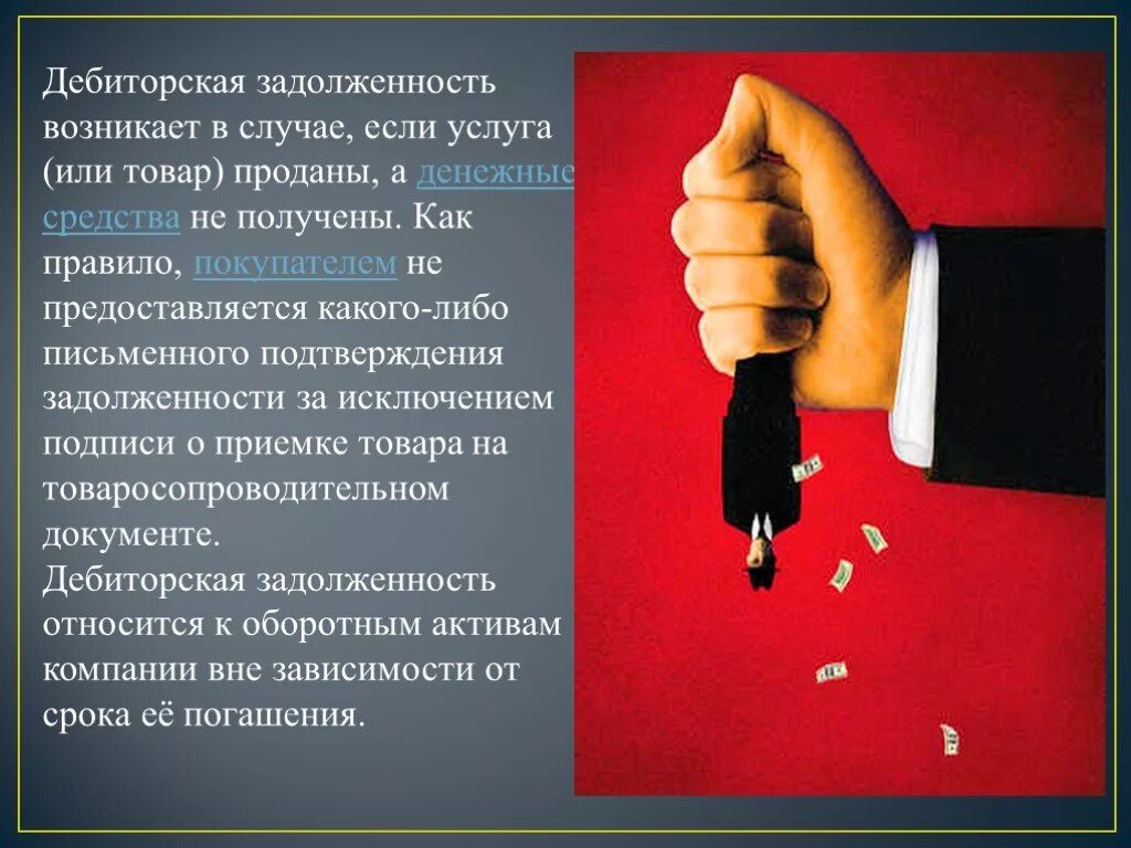 Дать долг организации. Дебиторская задолженность это. Дебиторскаязадолжность. Дебиторская задолженность картинки. Дебиторская задолженность возникает.