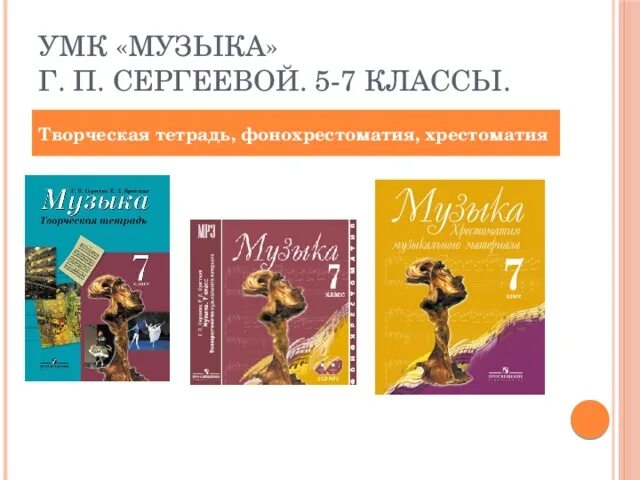 Программа кридской по музыкк. , сергеева г. Сергеева критская сборник рабочих программ. Программа критской по музыке. Д.