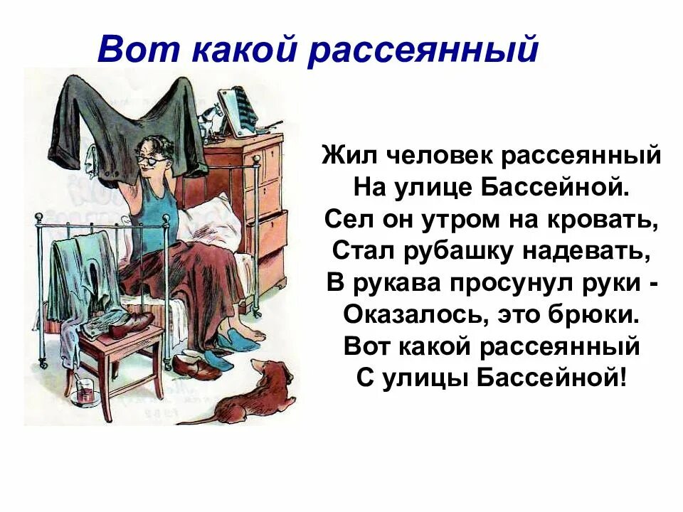 На какой улице жил рассеянный. Маршак жил человек рассеянный на улице Бассейной. Стихотворение Маршака жил человек рассеянный с улицы Бассейной. С Я Маршак жил человек рассеянный на улице Бассейной.