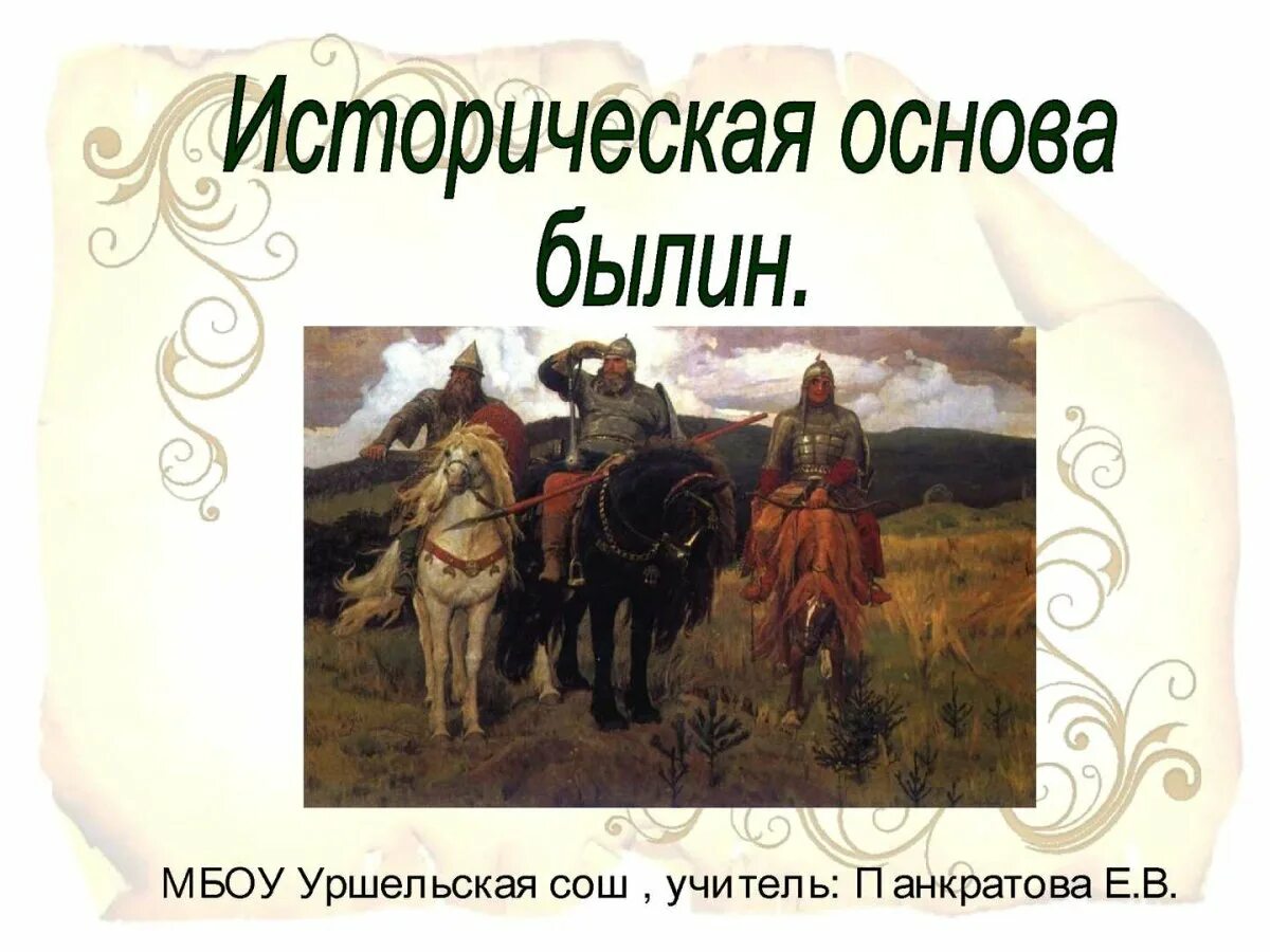 Историческая основа это. Исторические былины. историческая основа былин. былины в живописи. былины это в истории.