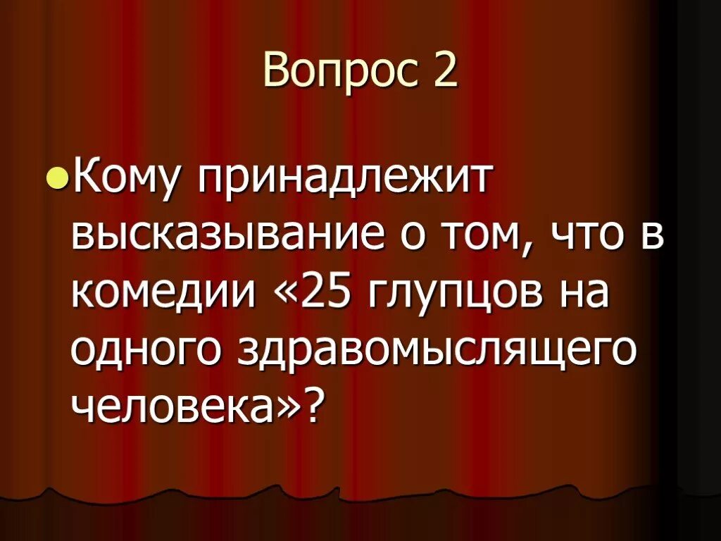 Кому принадлежит высказывание. Кому принадлежит фраза. Горе от ума один здравомыслящий человек.