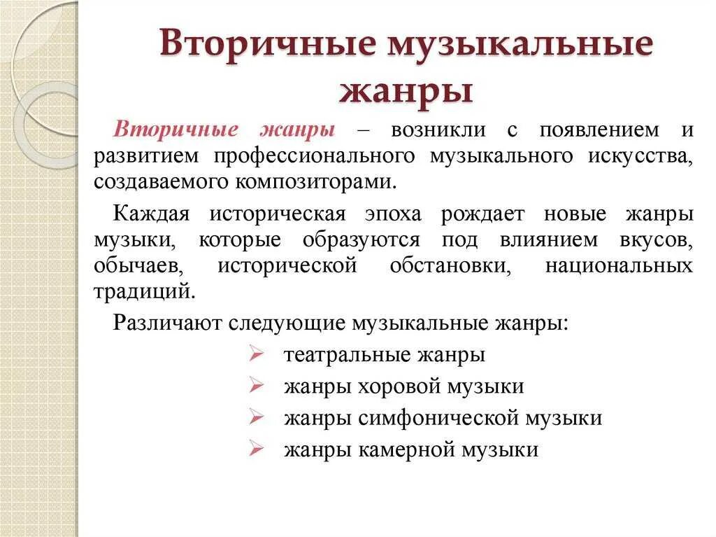 Жанры песен бывают. Жанры музыки. Вторичные Жанры в Музыке. Классификация жанров музыки. Музыкальные Жанры первичные и вторичные.