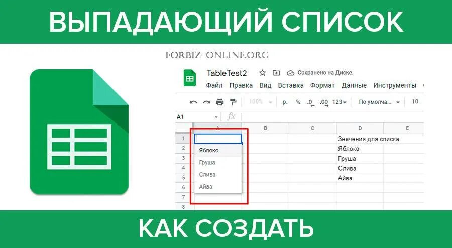 Google sheets выпадающий список. Гугл таблицы. выпадающий список. список в гугл таблицах. раскрывающийся список в гугл таблицах.