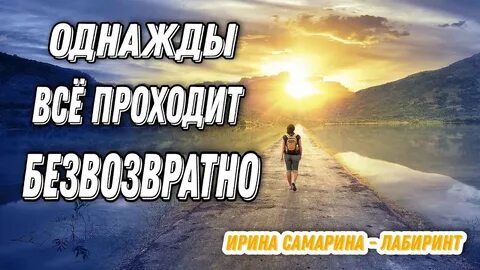 Однажды все пройдет