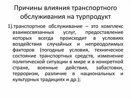 Влияние транспортной революции