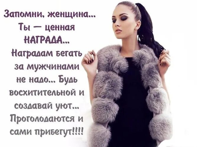 Бегать за мужчиной цитаты. Женщина бегает за мужчиной цитаты. Статусы про женщин. Запомни женщина. Женщину надо картинки