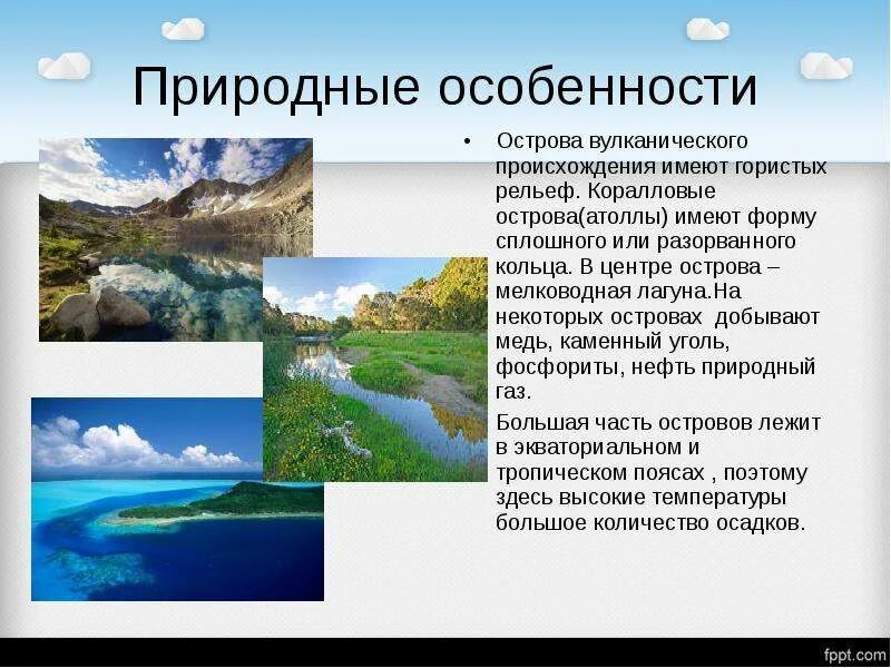 Острова по происхождению. Острова по происхождению. Особенности природы океании. Острова по происхождению. Курильские острова географическое положение.