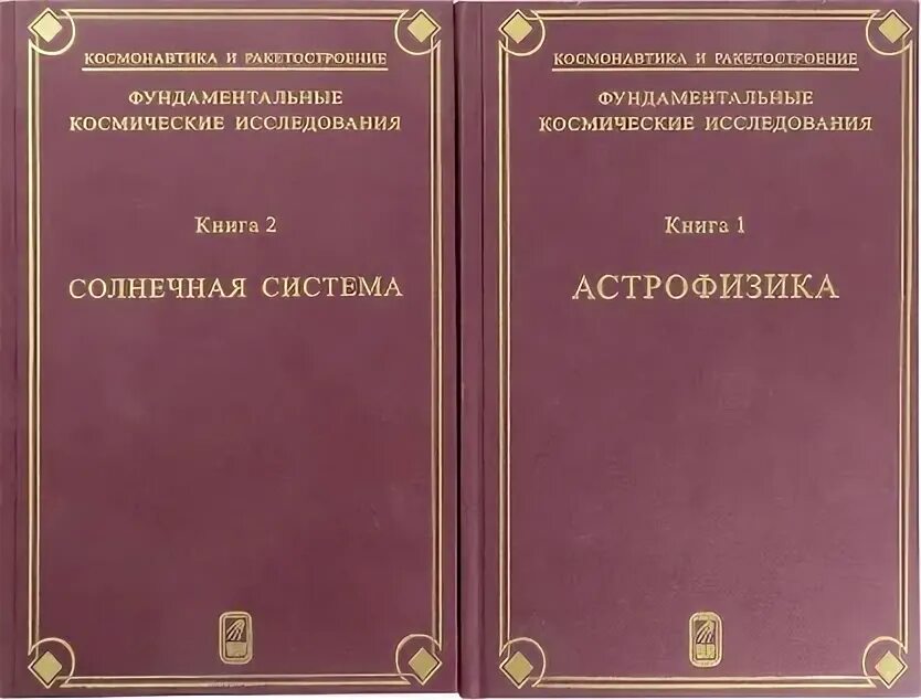 Книги астрофизиков