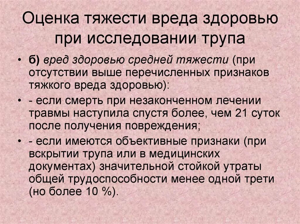 Признаки легкого вреда. Классификация степени тяжести вреда здоровью. Оценка тяжести вреда здоровью. Критерии средней тяжести вреда здоровью. Установление степени тяжести вреда здоровью.