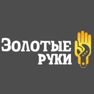 Золотые руки москва