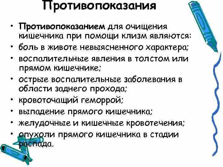 После масляной клизмы опорожнение наступает. Противопоказания к постановке очистительной клизмы. Очистительная клизма противопоказания. Противопоказания к постановке клизм. Противопоказанием к постановке очистительной клизмы является.