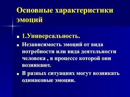 Свойства эмоциональных переживаний