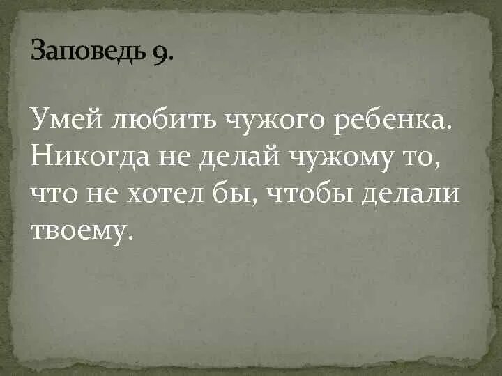 Чужой ребенок не хочет. Умей любить чужого ребенка никогда не делай чужому. Никогда не делай чужому ребенку. Не любят чужого ребенка. Любить чужих детей.