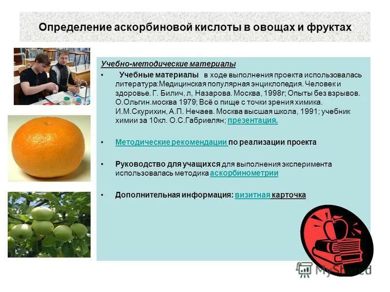 Методика количественного определения аскорбиновой кислоты. Определение аскорбиновой кислоты. Йодатометрия формула расчета. Определение аскорбиновой кислоты. Метод йодометрии аскорбиновой кислоты.