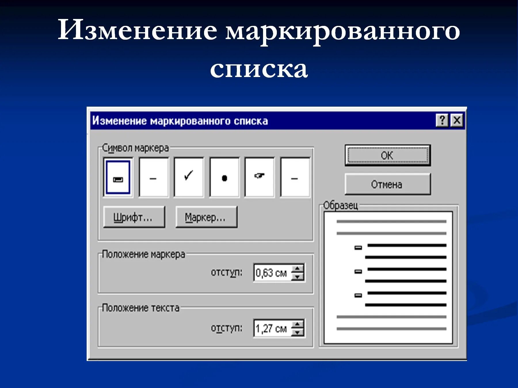 Маркеры отступов. Маркированный список в Ворде. Маркированный в Ворде. Модификация списка. Маркированный список Word.