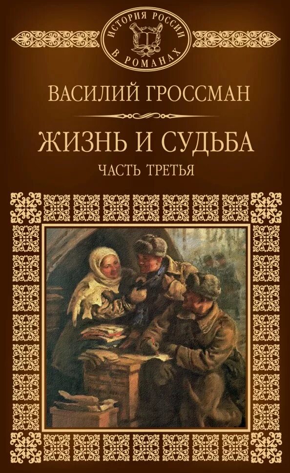 «Жизнь и судьба» Василия Гроссмана. Гроссман в. "жизнь и судьба". В. Гроссман «жизнь и судьба» 1960.