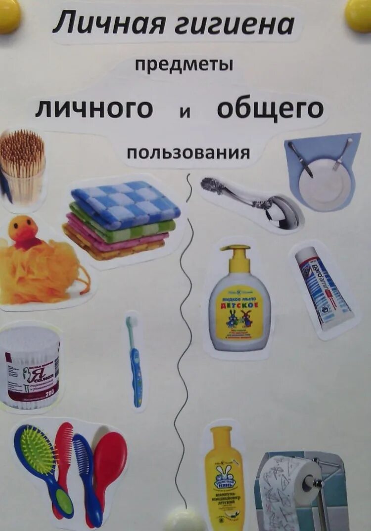 Предметы личной гигиены. Предметы гигиены для детей. Средства гигиены для детей. Средства личной гигиены для дошкольников. Предметы гигиены.