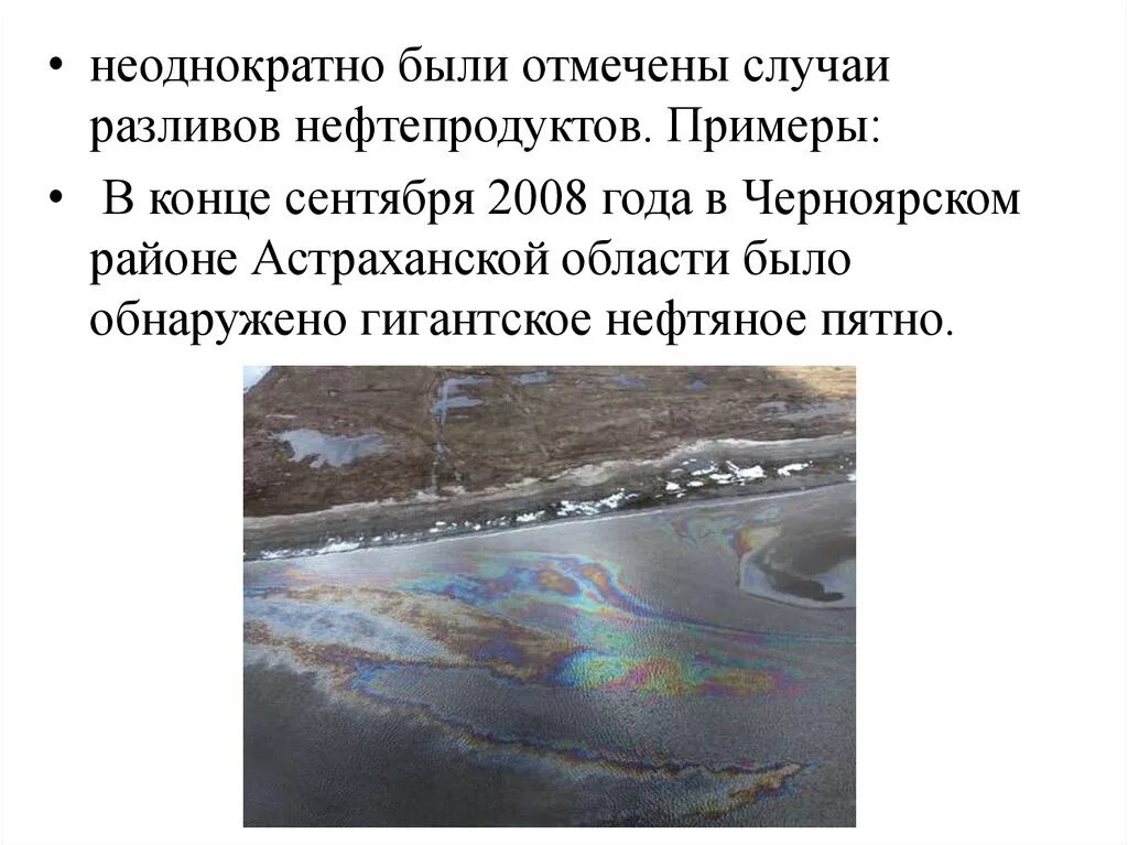 Пятно распространения мазута. Проблемы волги. астрахань нефтяное пятно. проблемы волги презентация. экологические проблемы реки волга.