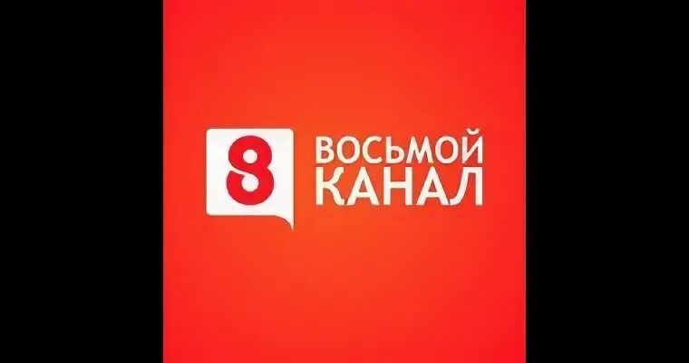 Восьмой канал. 8 Канал Новосибирск. Восьмой канал картинки. 8 канал главная