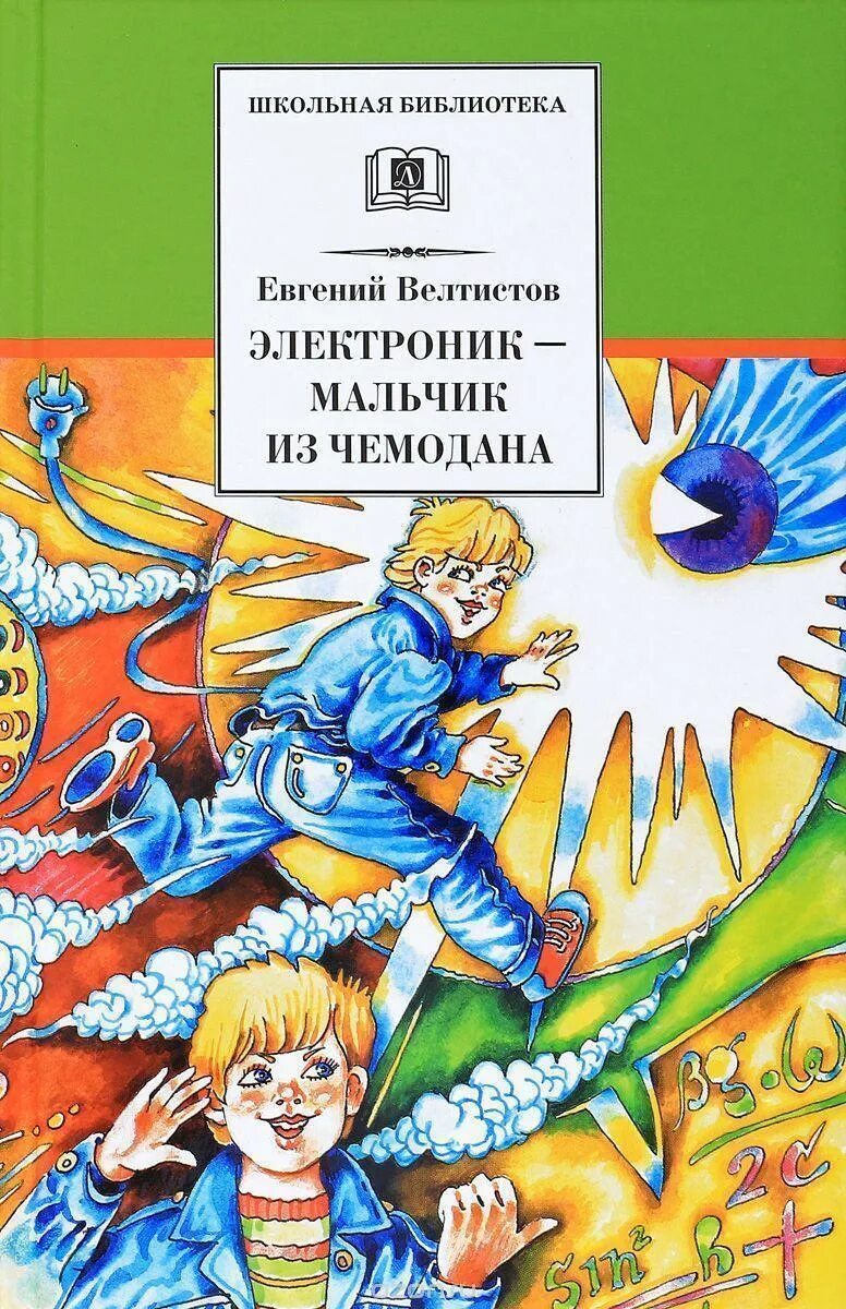 Велтистов приключения электроника жанр. Велтистов электроник мальчик из чемодана.