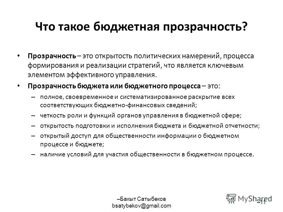 Открытость бюджета по странам. Финансовый аудит. Прозрачность бюджета. Принцип прозрачности (открытости) бюджетной системы рф означает:. Экономия денег.