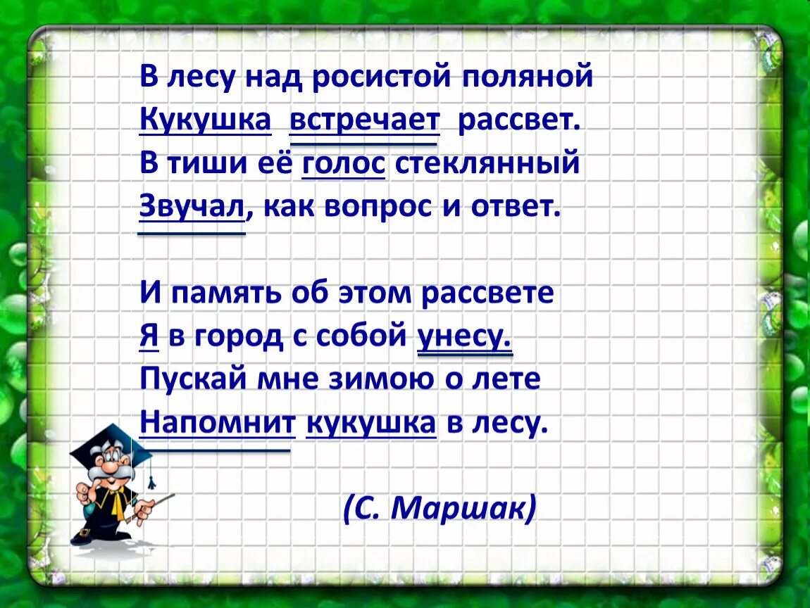 Литература 3 класс гроза днем. В лесу над росистой поляной. Маршак в лесу над росистой поляной. Стих в лесу над росистой поляной. В лесу над росистой поляной Маршак стих.