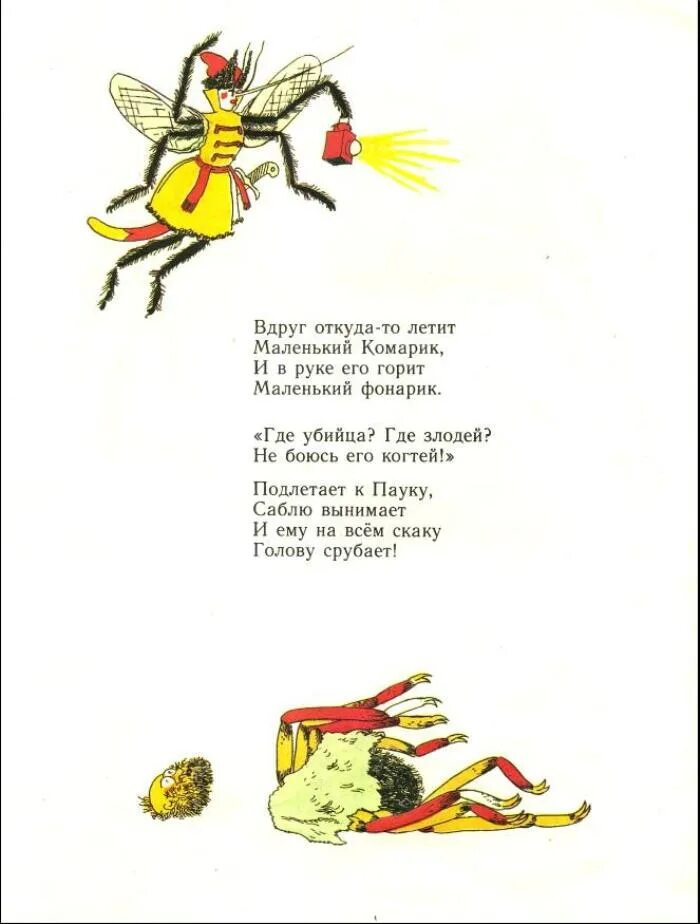 Друг откуда не возьмись. Маленький фонарик комарик. Подлетает к пауку саблю. Появилась я смирись. Маленький комарик и в руке.