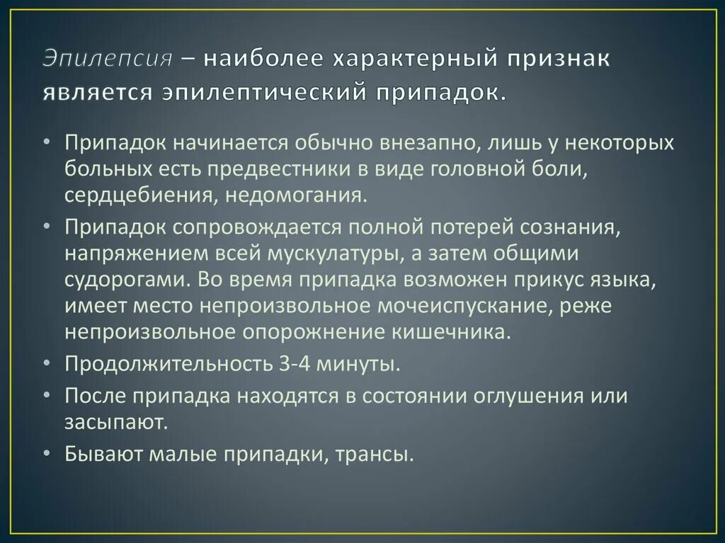 Начало эпилепсии. Признаки эпилептического припадк. Специфические симптомы эпилепсии. Характерные симптомы эпилептического припадка.