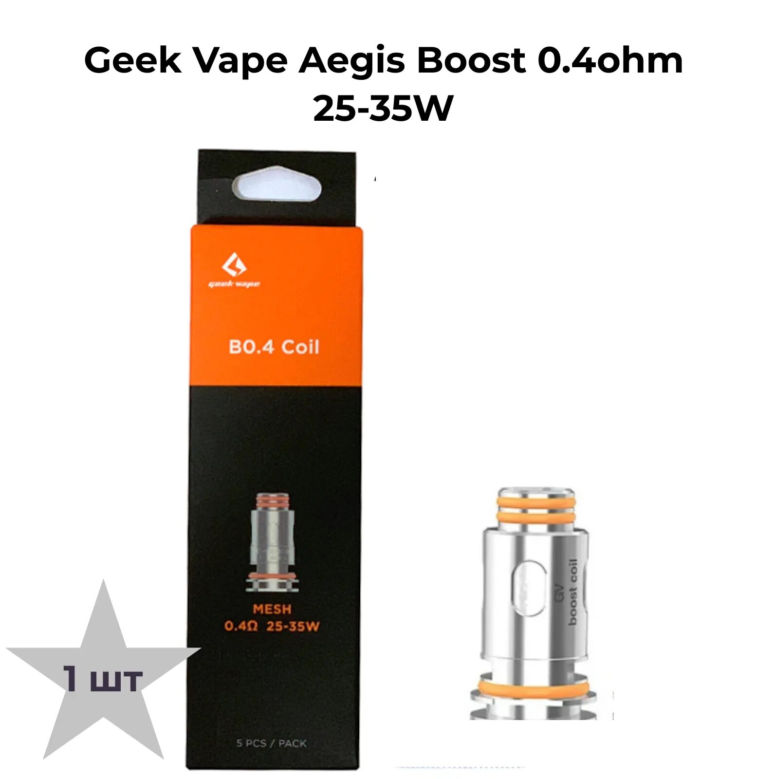 Испаритель Geek Vape Aegis Boost 0.4 ohm, 25-35W Coil совместим с Aegis Boost/He
