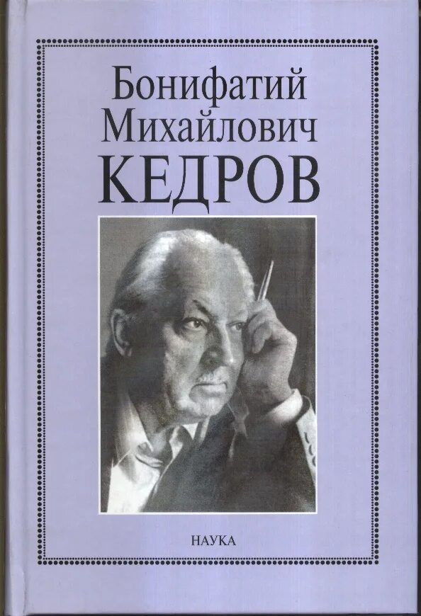 Б М Кедров философ. Кедров Бонифатий Михайлович философия. Бонифатий Михайлович Кедров философы СССР. Академик Кедров.