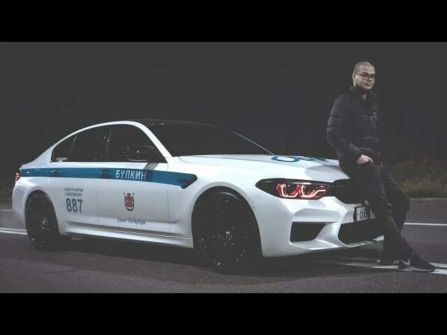 БМВ м5 ф90 Булкин. BMW m5 f90 Булкина. БМВ Булкина м5 ф90 Полицейская. BMW m5 f90 Булкин полиция. Булкин м5