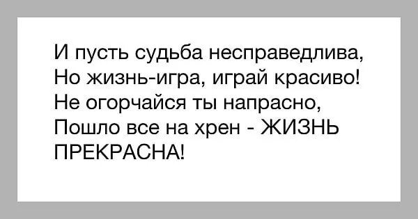 Жизнь несправедлива 2. И пусть судьба несправедлива. И пусть судьба не справндлива. Жизнь несправедлива цитаты. Почему жизнь так несправ.