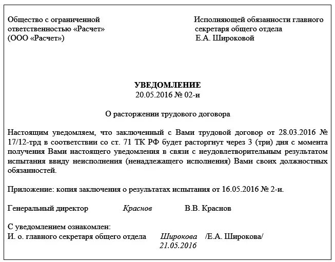 Уведомить о прекращении трудового договора. Пример уведомления о непрохождении испытательного срока. Уведомление сотрудника о непрохождении испытательного срока образец. Уведомление о расторжении непрохождении испытательного срока. Уведомление о расторжении на испытательном сроке.