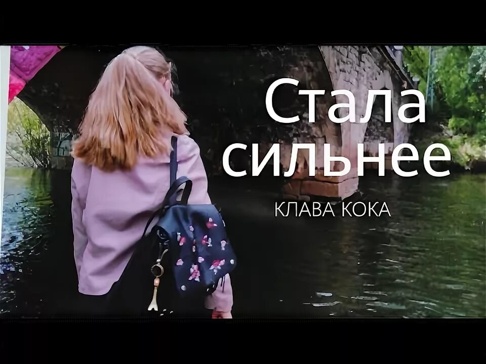 Музыка стала сильнее. Клава Кока я стала сильнее. Я стану сильнее Клава Кока. Стала сильнее Клава. Клава Кока стать сильнее.