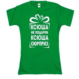 Ксюша прикольные картинки
