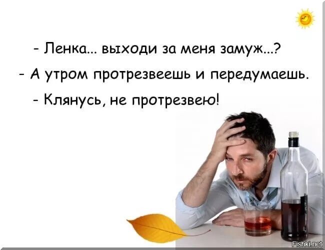 Шла ленка. Протрезвел. Выходи за меня замуж утром протрезвеешь. А все, я уже протрезвела. Я протрезвела.