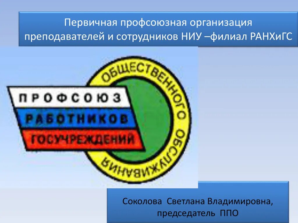 Первичная профсоюзная организация защита. Профсоюзная организация. Первичная организация профсоюза. ППО профсоюз. Наименование первичной организации профсоюза это.