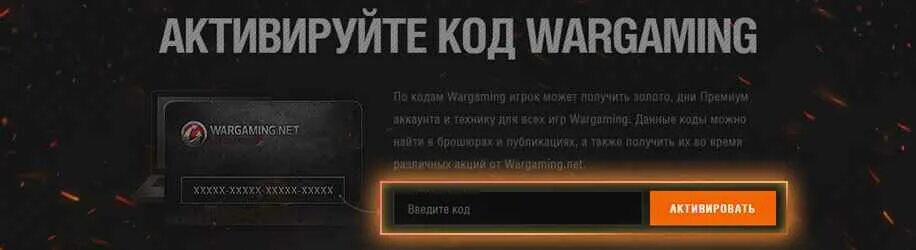 Как перейти с варгейминг на лесту. Код для активации Wargaming. Активируйте код Wargaming. Варгейминг активация бонус кода. Коды для Варгейминга.