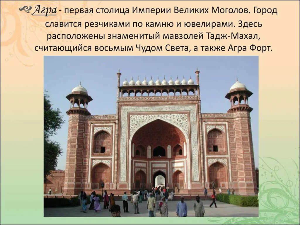 Империя великих моголов 7 класс. Столица империи великих моголов. агра империя великих моголов. империя великих моголов в индии культура. столица великих моголов на а4.