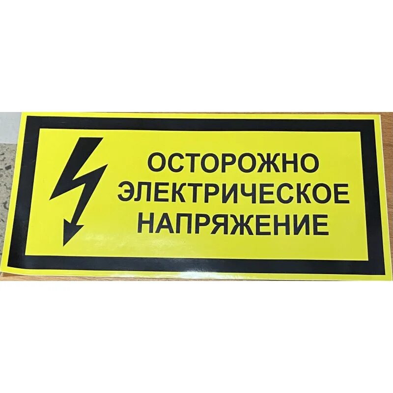 Осторожно напряжение. Осторожно электрическое напряжение. знак осторожно электрическое напряжение. знаки электробезопасности осторожно электрическое напряжение. наклейка осторожно электрическое напряжение.