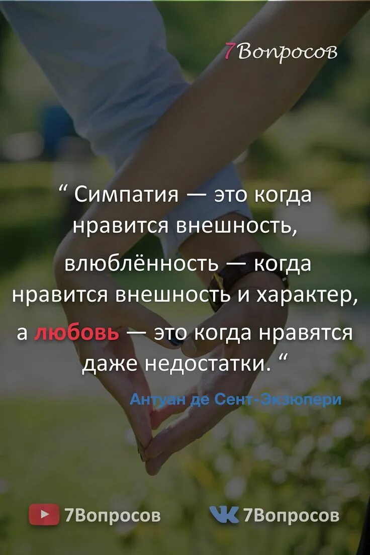 Тест симпатия влюбленность. Симпатия влюбленность и любовь. высказывания о любви. симпатия это когда нравится внешность влюбленность это. симпатия нравится влюбленность и любовь.