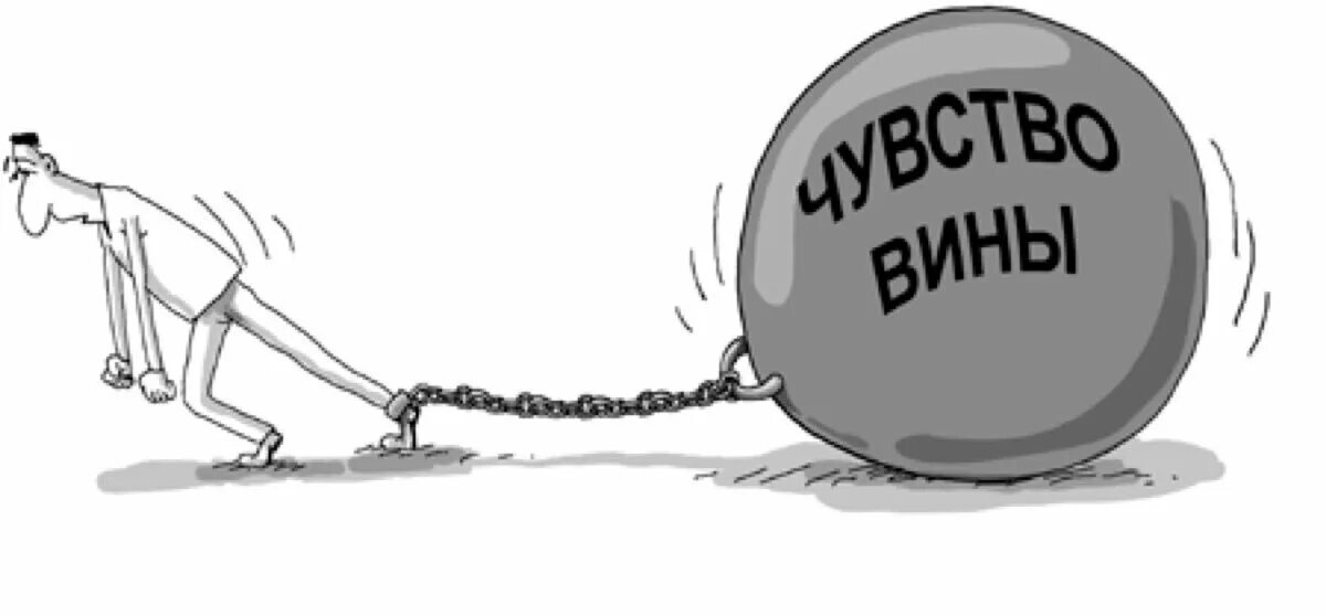 Чувство вины. Чувство вины рисунки. Чувство вины клипарт. Чувство вины карикатура. Совесть людей мучит